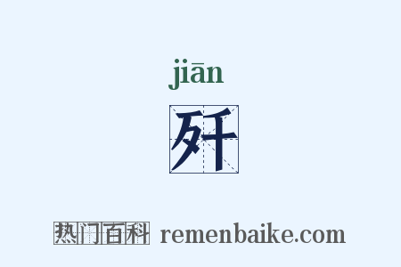 歼是什么意思的图片